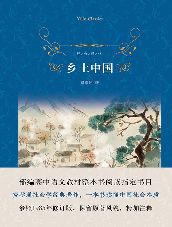 乡土中国(经典译林)