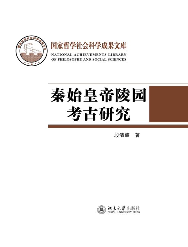 秦始皇帝陵园考古研究
