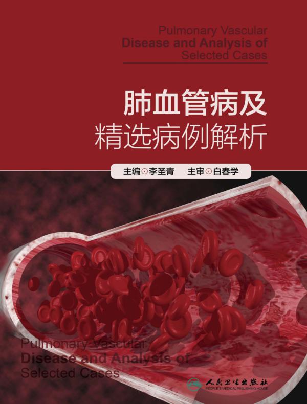 肺血管病及精选病例解析