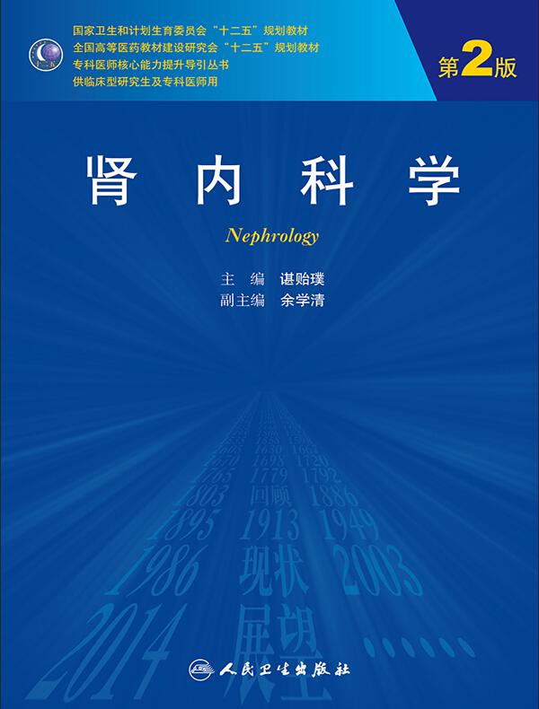 肾内科学（第2版）