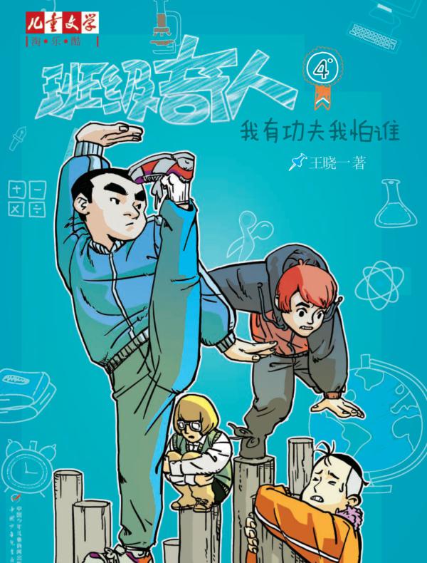 班级奇人4:我有功夫我怕谁