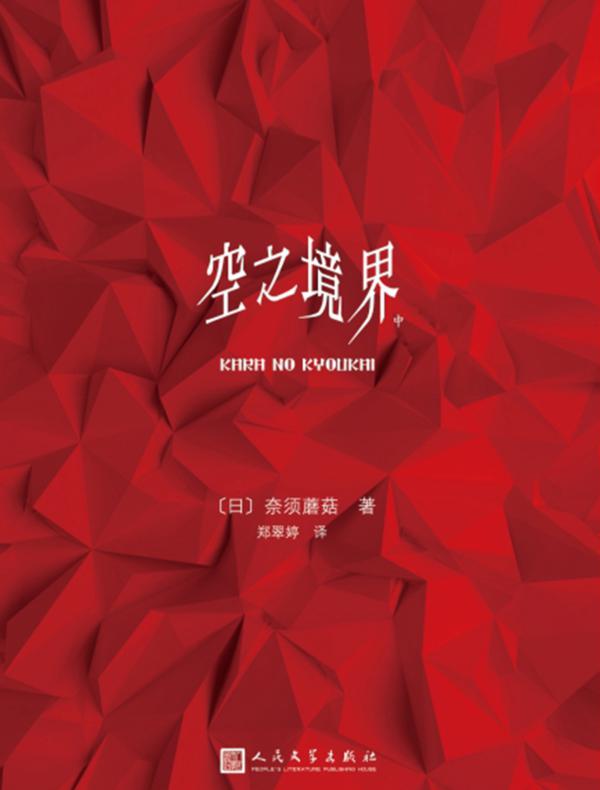 空之境界（中）