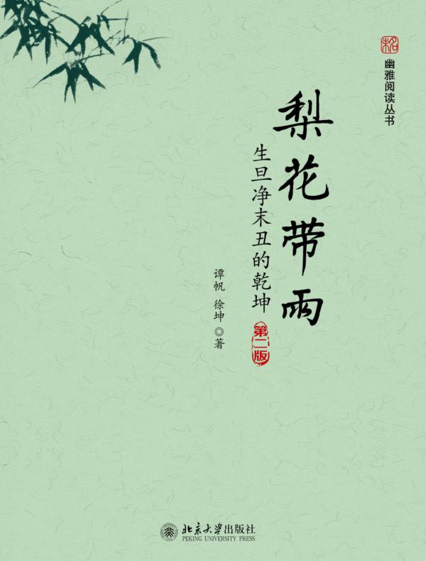 梨花带雨：生旦净末丑的乾坤(第二版)