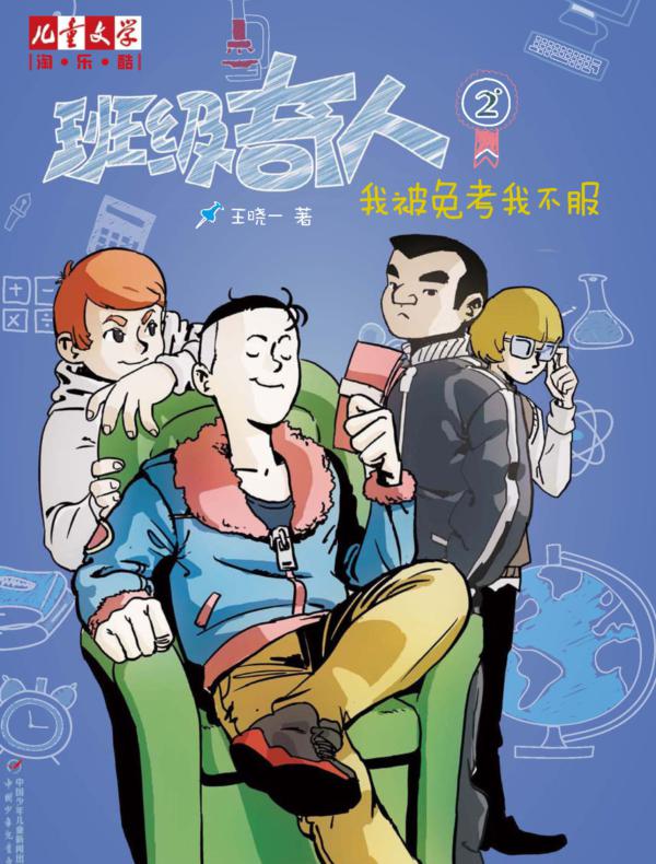班级奇人2:我被免考我不服