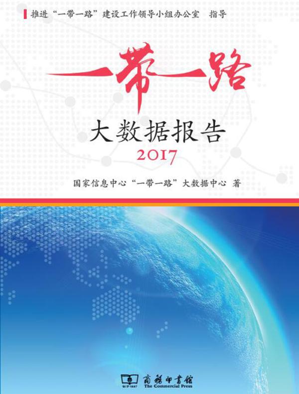 “一带一路”大数据报告（2017）