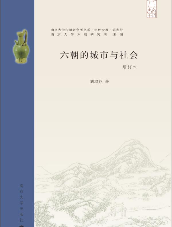 六朝的城市与社会（增订本）