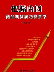 把握内因：商品期货成功投资学