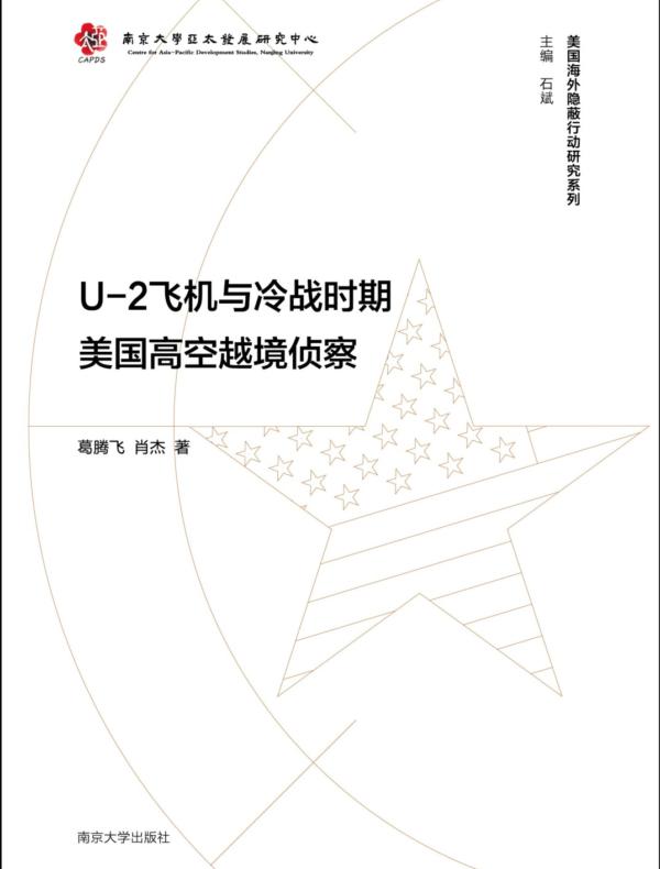 U-2飞机与冷战时期美国高空越境侦察