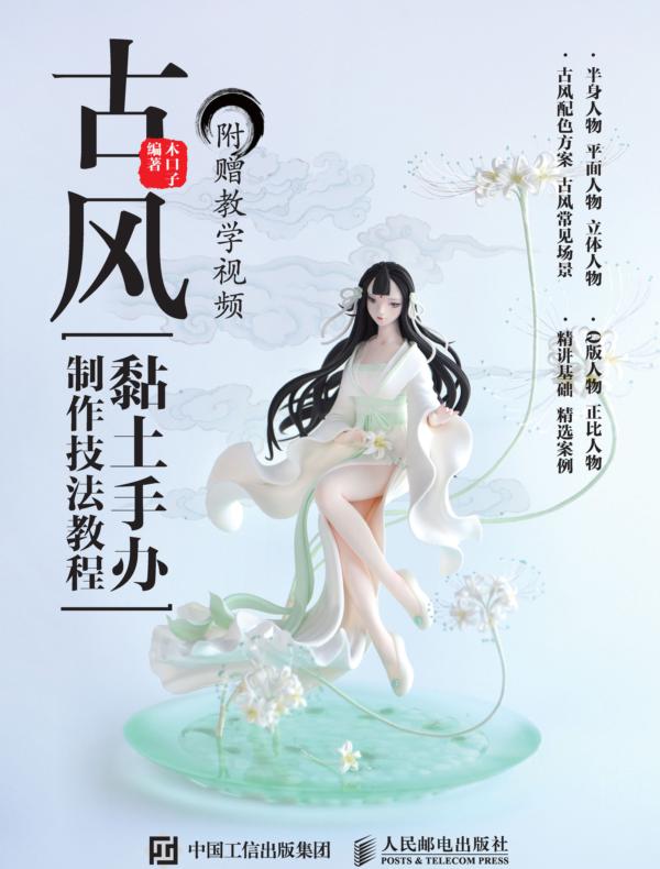 古风黏土手办制作技法教程