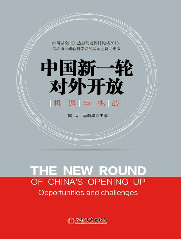 中国新一轮对外开放：机遇与挑战
