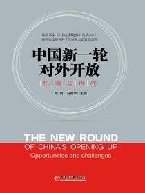中国新一轮对外开放：机遇与挑战