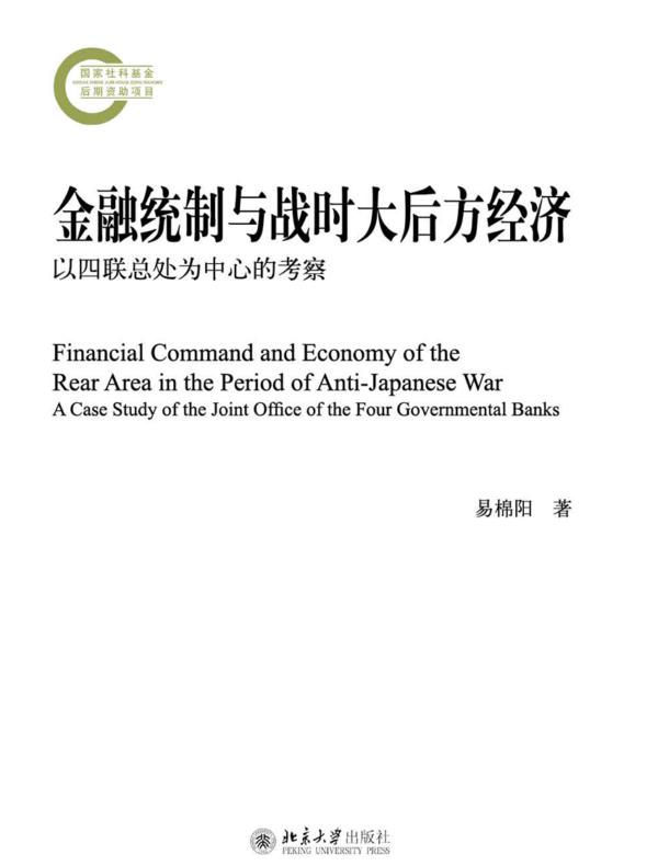 金融统制与战时大后方经济：以四联总处为中心的考察