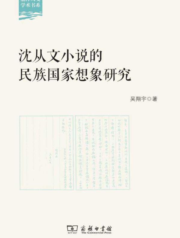 沈从文小说的民族国家想象研究
