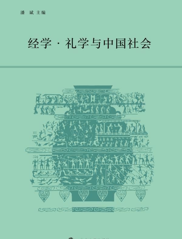 经学·礼学与中国社会