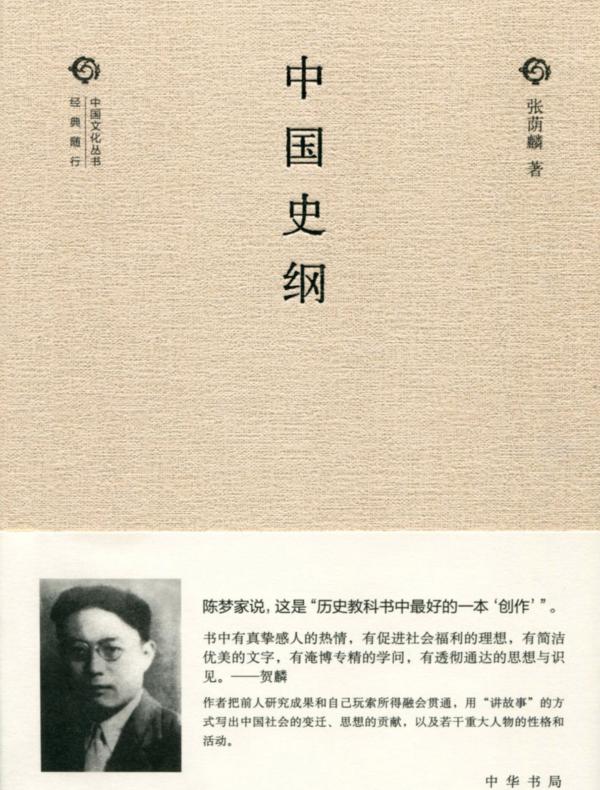 中国史纲(中国文化丛书·经典随行)