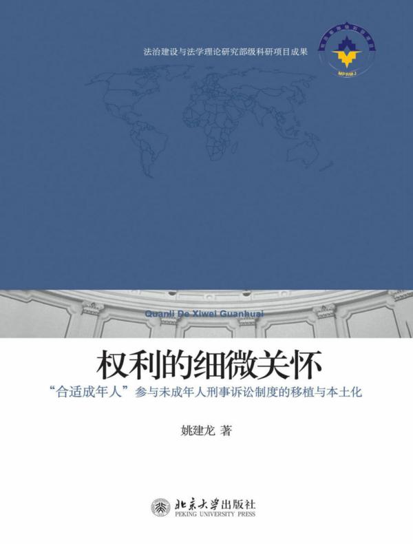 权利的细微关怀:“合适成年人”参与未成年人刑事诉讼制度的移植与本土化