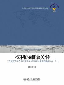 权利的细微关怀：“合适成年人”参与未成年人刑事诉讼制度的移植与本土化