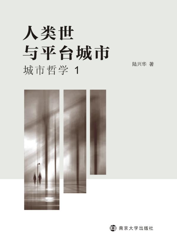 人类世与平台城市