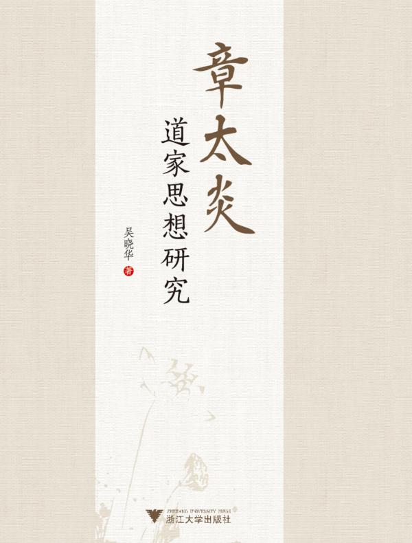 章太炎道家思想研究