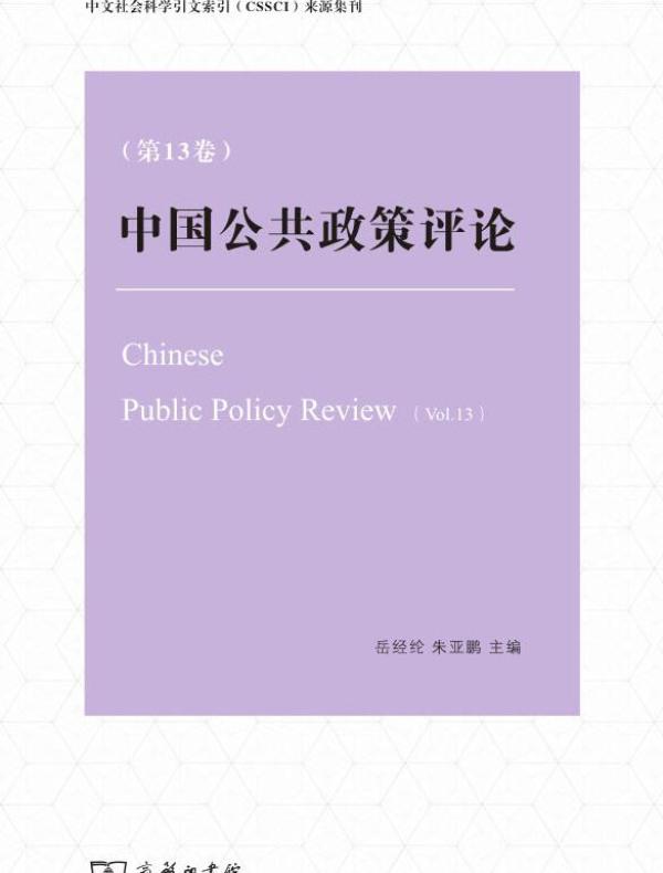 中国公共政策评论(第13卷)