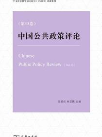 中国公共政策评论（第13卷）