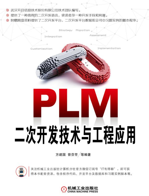 PLM二次开发技术与工程应用