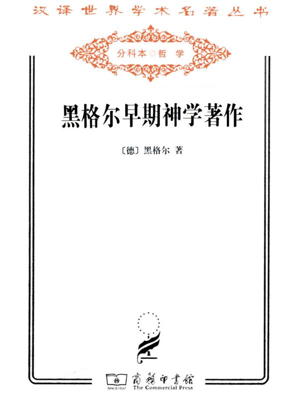黑格尔早期神学著作