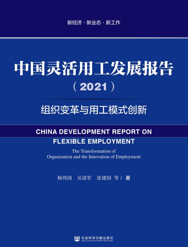 中国灵活用工发展报告(2021):组织变革与用工模式创新