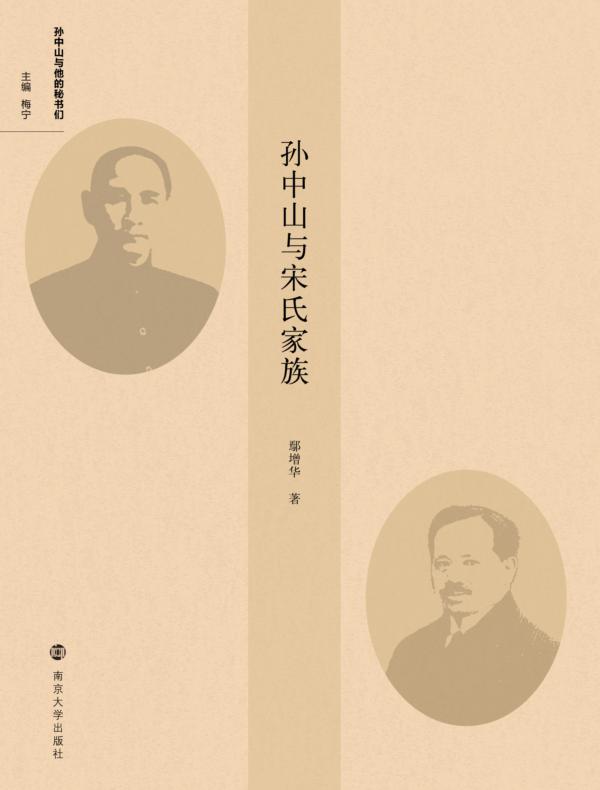 孙中山与宋氏家族
