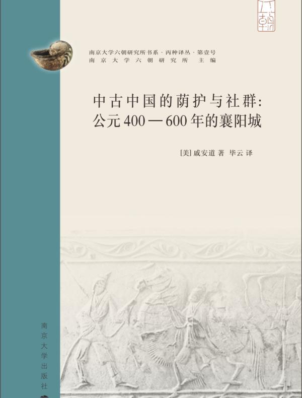 中古中国的荫护与社群：公元400—600年的襄阳城
