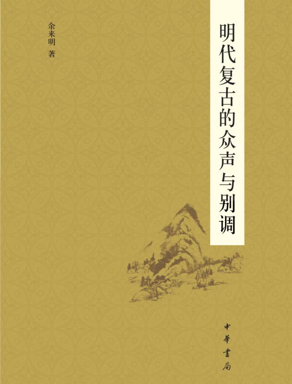 明代复古的众声与别调