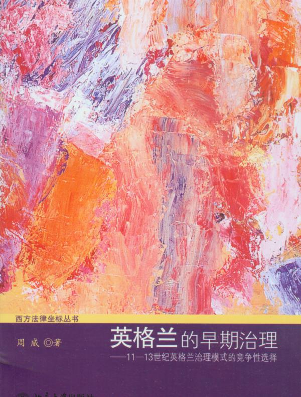 英格兰的早期治理:11—13世纪英格兰治理模式的竞争性选择