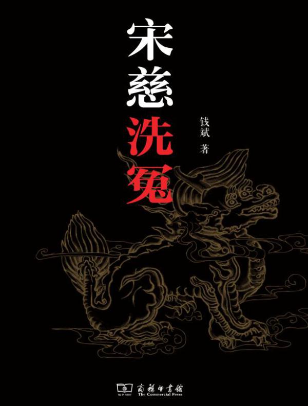宋慈洗冤