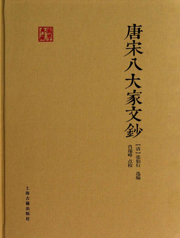 《唐宋八大家文钞》