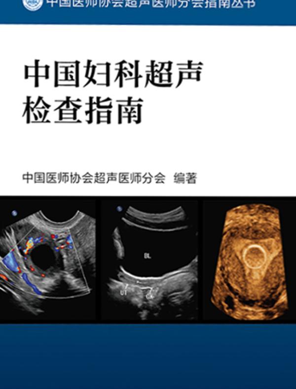 中国妇科超声检查指南