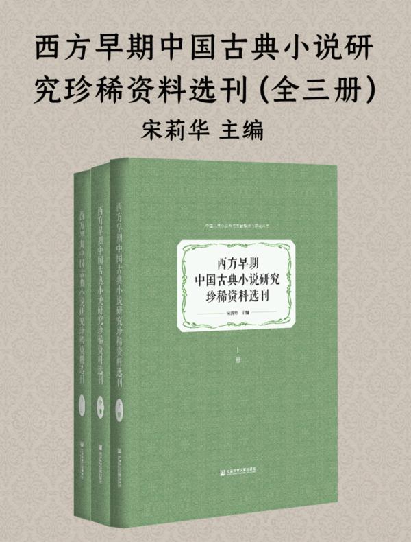 西方早期中国古典小说研究珍稀资料选刊（全3册）