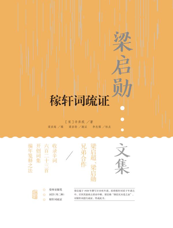 稼轩词疏证