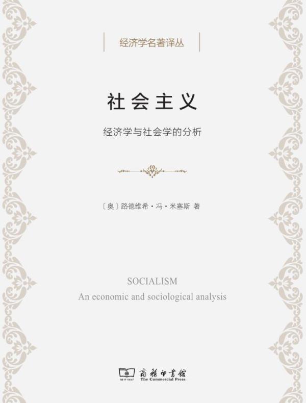 社会主义:经济学与社会学的分析