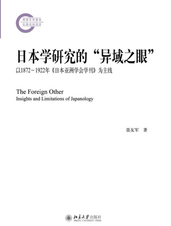 日本学研究的“异域之眼”