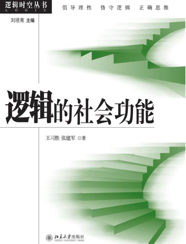 逻辑的社会功能