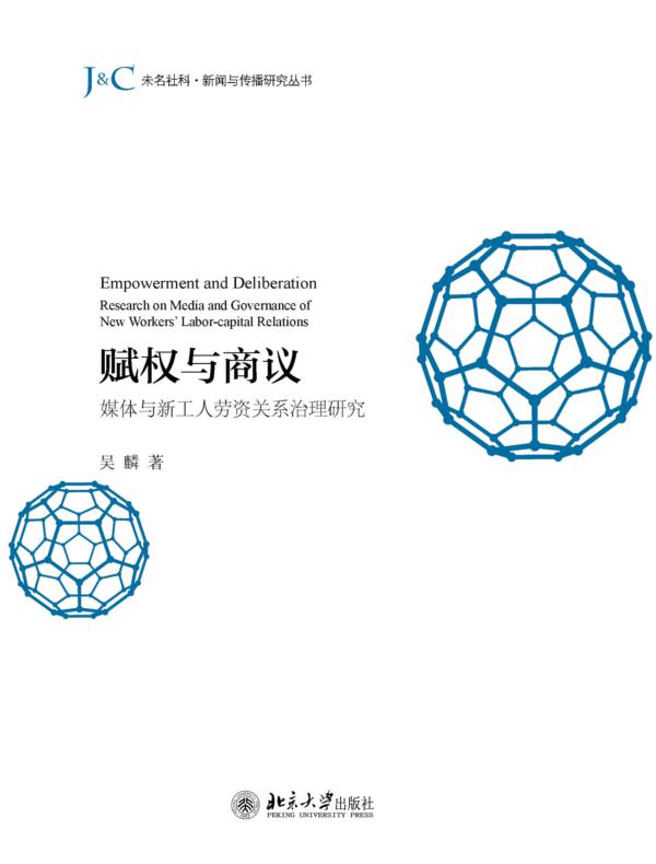 赋权与商议：媒体与新工人劳资关系治理研究