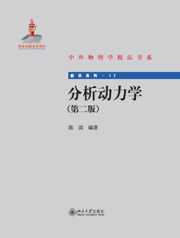 分析动力学(第二版)
