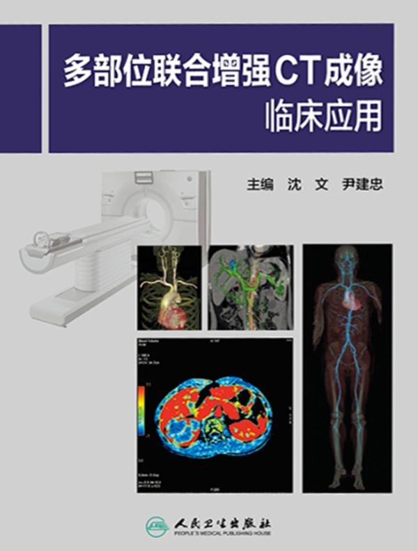 多部位联合增强CT成像临床应用