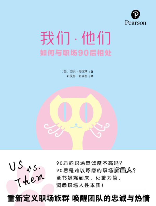 我们·他们:如何与职场90后相处