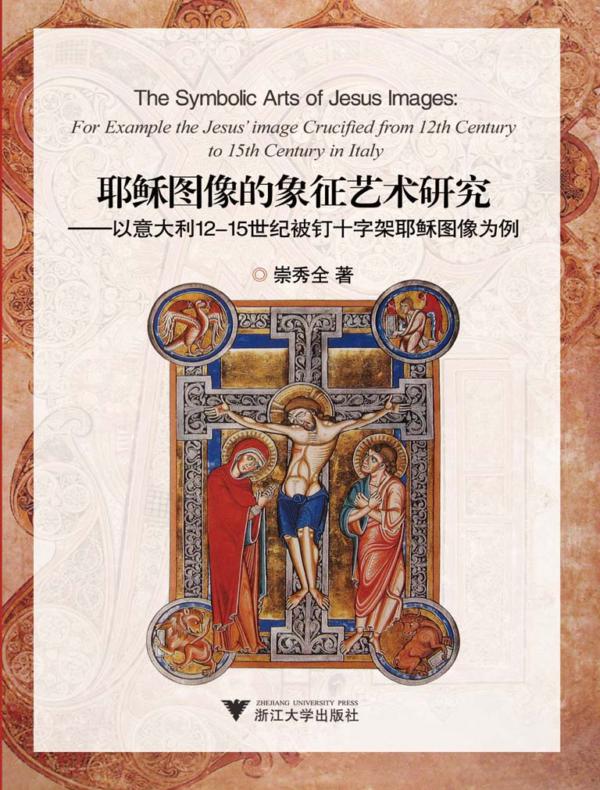 耶稣图像的象征艺术研究：以意大利12-15世纪被钉十字架耶稣图像为例