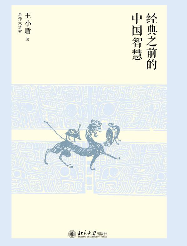 经典之前的中国智慧