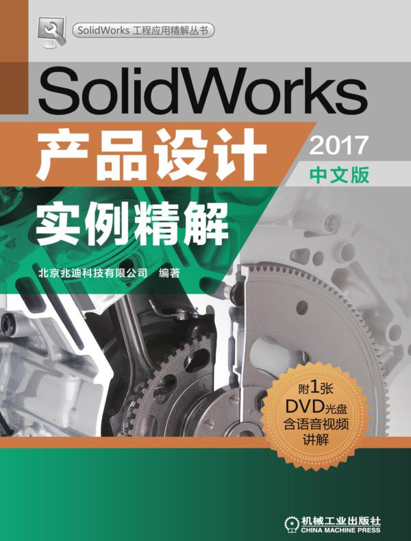 SolidWorks产品设计实例精解（2017中文版）
