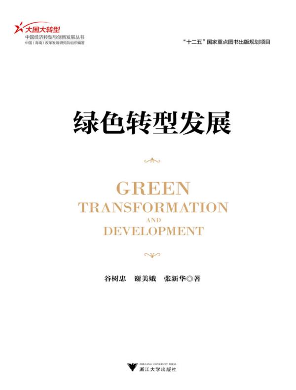 绿色转型发展(分析我国绿色转型发展的压力、动力和阻力,讨论促进绿色转型发展的干部考核制度的改革和完善等问题。) (大国大转型:中国经济转型与创新发展丛书)