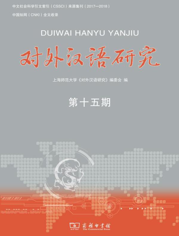 对外汉语研究（第十五期）