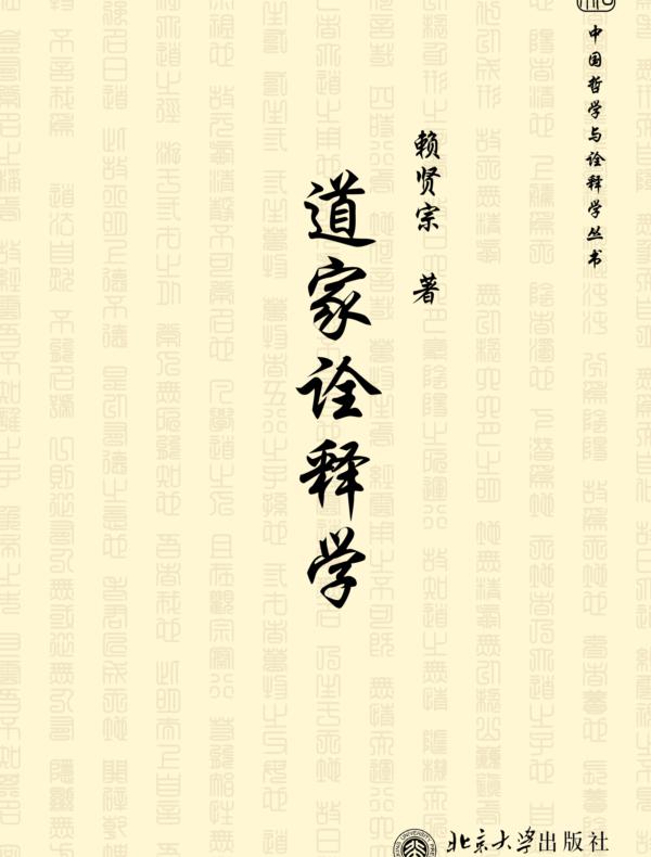 道家诠释学